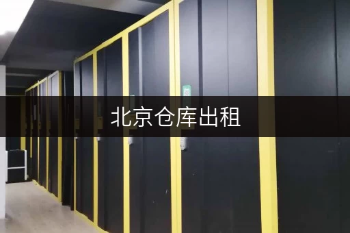 北京仓库出租，迷你考拉仓带你体验随存随取的便捷生活
