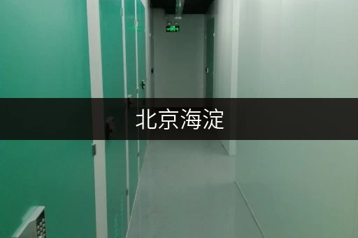 北京海淀，小院出租全攻略装修搬家，临时存储好帮手