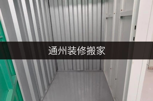 通州装修搬家,临时存储解决方案迷你考拉仓,你的空间好帮手 通州装修搬家,临时存储解决方案迷你考拉仓,你的空间好帮手