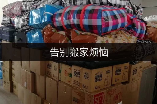 告别搬家烦恼,迷你考拉仓北京海淀区西北旺便捷之选 告别搬家烦恼,迷你考拉仓北京海淀区西北旺便捷之选