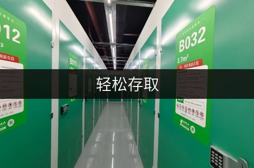 轻松存取，随时掌控——北京周边迷你仓，你的私人储物专家