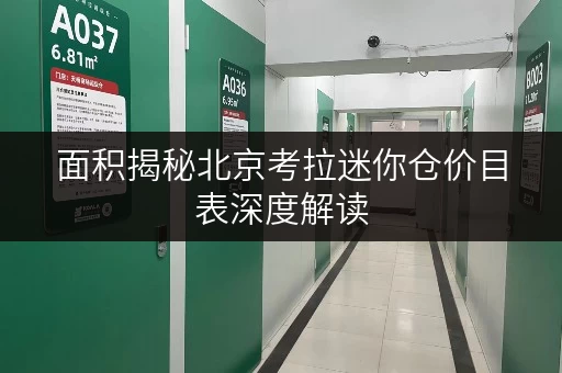 面积揭秘北京考拉迷你仓价目表深度解读,空间利用攻略来啦! 面积揭秘北京考拉迷你仓价目表深度解读,空间利用攻略来啦!