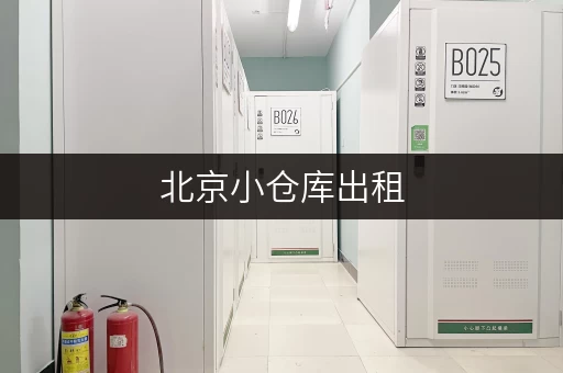 北京小仓库出租，办公空间释放新境界