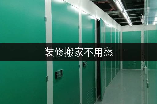 装修搬家不用愁,丰台区迷你考拉仓为您提供临时存储方案 装修搬家不用愁,丰台区迷你考拉仓为您提供临时存储方案