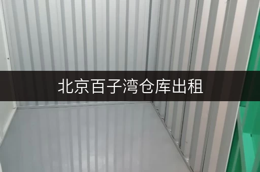 北京百子湾仓库出租,随存随取,工具设备好帮手 北京百子湾仓库出租,随存随取,工具设备好帮手