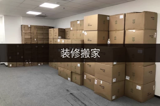 装修搬家，临时存储无忧——北京昌平县城迷你考拉仓，价格透明全攻略