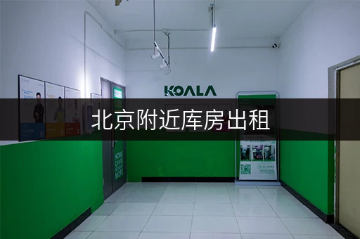 北京附近库房出租,告别空间焦虑,货物存放更省心 北京附近库房出租,告别空间焦虑,货物存放更省心