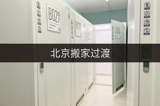 北京搬家过渡，迷你考拉仓为您提供临时存储全攻略