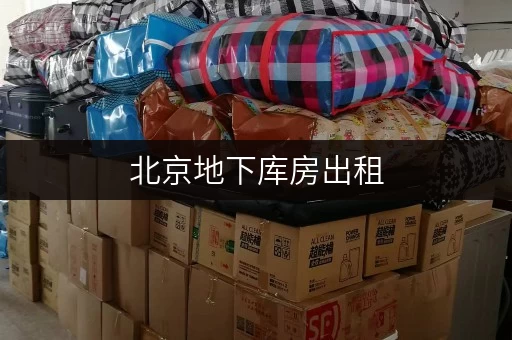 北京地下库房出租,装修搬家临时存储方案全解析 北京地下库房出租,装修搬家临时存储方案全解析