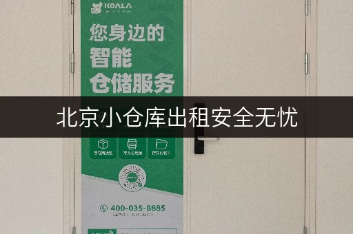 北京小仓库出租安全无忧,温湿监控,迷你考拉仓为您打造理想储物空间 北京小仓库出租安全无忧,温湿监控,迷你考拉仓为您打造理想储物空间