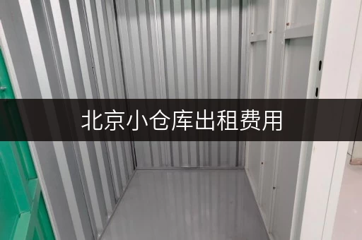 北京小仓库出租费用,安全与温湿监控双重保障 北京小仓库出租费用,安全与温湿监控双重保障