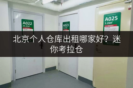 北京个人仓库出租哪家好?迷你考拉仓,您的私人空间守护者 北京个人仓库出租哪家好?迷你考拉仓,您的私人空间守护者