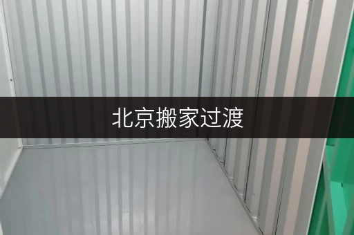 北京搬家过渡,迷你考拉仓助你轻松存放货物 北京搬家过渡,迷你考拉仓助你轻松存放货物