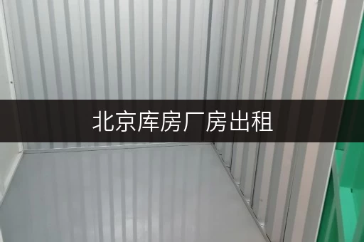 北京库房厂房出租,装修搬家临时存储解决方案 北京库房厂房出租,装修搬家临时存储解决方案