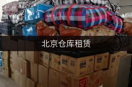 北京仓库租赁，揭秘省钱攻略与价格透明之道