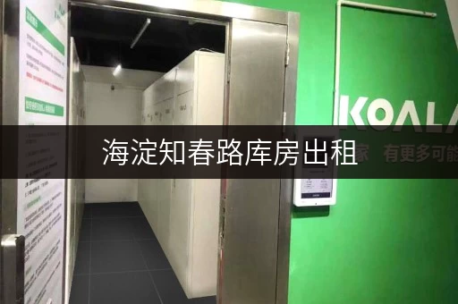 海淀知春路库房出租，便捷存取，全天候服务，迷你考拉仓为您解锁空间新可能