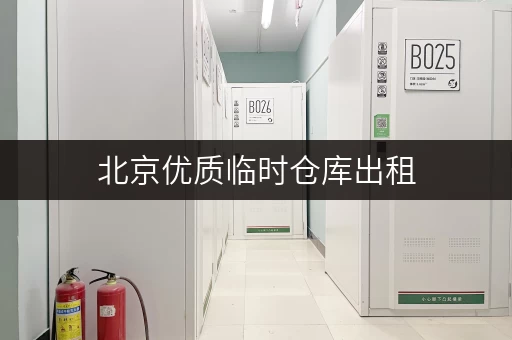 北京优质临时仓库出租，价格透明全时段服务，轻松解决你的存储难题