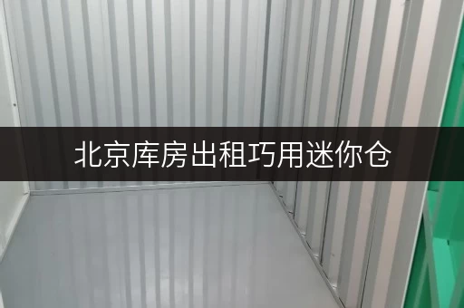 北京库房出租巧用迷你仓,解锁家庭空间新可能,品质生活从这里开始 北京库房出租巧用迷你仓,解锁家庭空间新可能,品质生活从这里开始