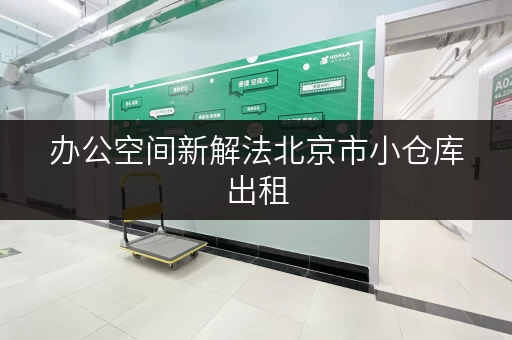 办公空间新解法北京市小仓库出租,价格透明,让办公用品存放不再困扰 办公空间新解法北京市小仓库出租,价格透明,让办公用品存放不再困扰