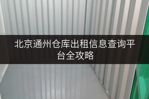 北京通州仓库出租信息查询平台全攻略