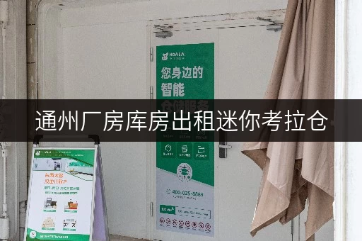 通州厂房库房出租迷你考拉仓,为货物存放提供省心解决方案 通州厂房库房出租迷你考拉仓,为货物存放提供省心解决方案