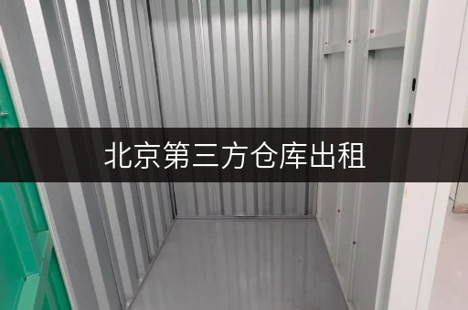 北京第三方仓库出租，揭秘省心存储方案背后的价格秘密