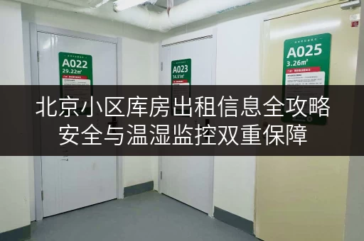 北京小区库房出租信息全攻略安全与温湿监控双重保障 北京小区库房出租信息全攻略安全与温湿监控双重保障