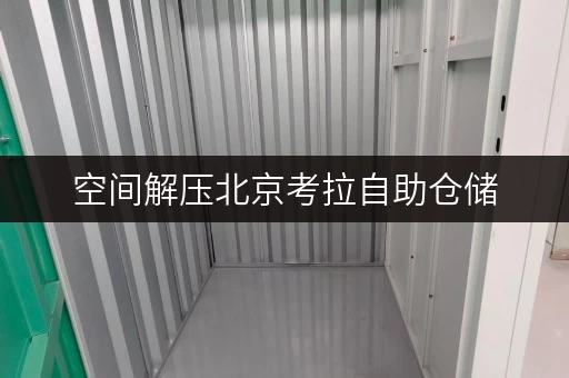 空间解压北京考拉自助仓储,解锁家庭空间新境界 空间解压北京考拉自助仓储,解锁家庭空间新境界
