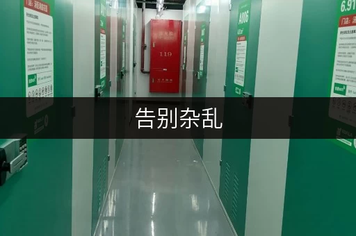 告别杂乱,北京大型库房出租,让你的办公空间焕然一新 告别杂乱,北京大型库房出租,让你的办公空间焕然一新
