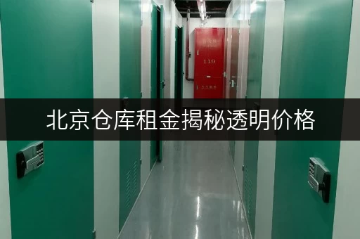 北京仓库租金揭秘透明价格，省钱攻略全解析