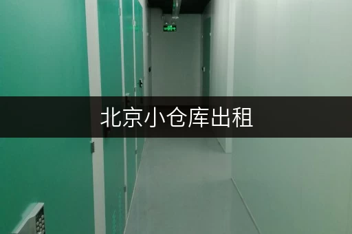 北京小仓库出租,迷你考拉仓为您打造省心存储方案 北京小仓库出租,迷你考拉仓为您打造省心存储方案