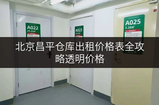 北京昌平仓库出租价格表全攻略透明价格，省钱无忧