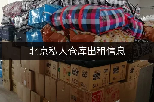 北京私人仓库出租信息,安全与温湿监控双重保障,让您的物品无忧存储 北京私人仓库出租信息,安全与温湿监控双重保障,让您的物品无忧存储
