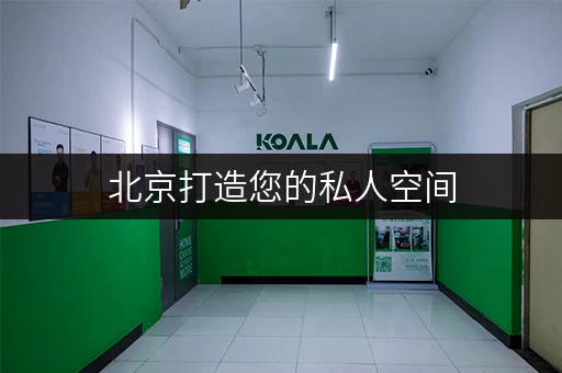 北京打造您的私人空间,迷你考拉仓家用小仓库出租,随时随地便捷存取 北京打造您的私人空间,迷你考拉仓家用小仓库出租,随时随地便捷存取