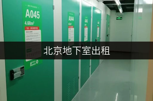 北京地下室出租，释放空间，提升生活品质全攻略