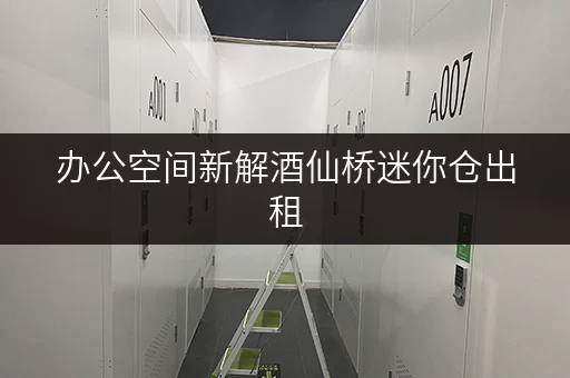 办公空间新解酒仙桥迷你仓出租，释放办公空间的秘密武器