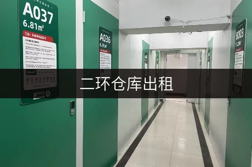 二环仓库出租,价格透明攻略,省钱小窍门大公开 二环仓库出租,价格透明攻略,省钱小窍门大公开