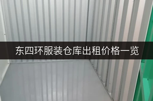 东四环服装仓库出租价格一览，家庭空间释放新选择