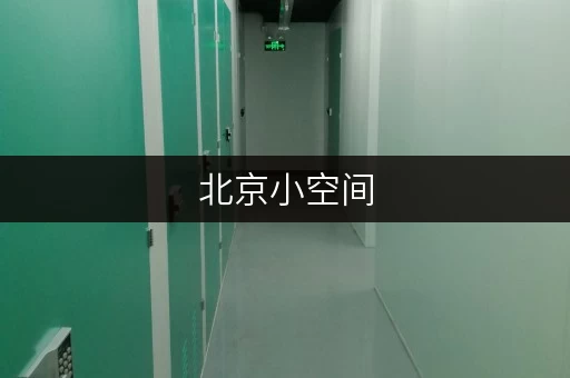 北京小空间，大安全——迷你考拉仓一平米小仓库出租，让您的物品安心“安家”