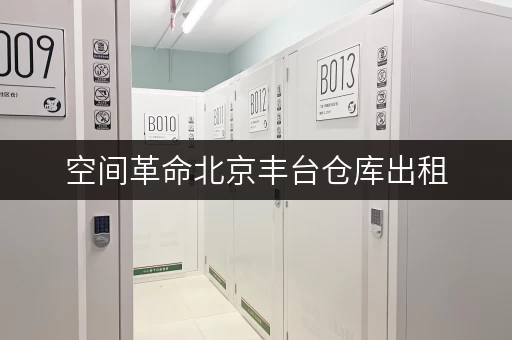 空间革命北京丰台仓库出租,轻松释放办公空间! 空间革命北京丰台仓库出租,轻松释放办公空间!