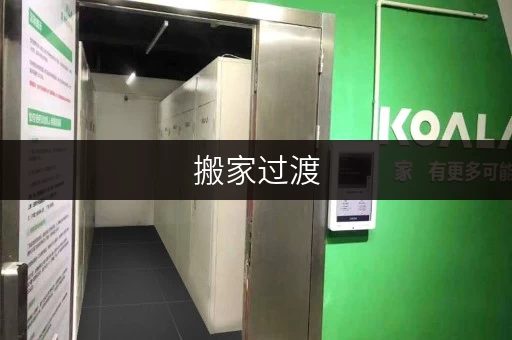 搬家过渡,装修无忧——北京迷你考拉仓,您的短期存储好帮手 搬家过渡,装修无忧——北京迷你考拉仓,您的短期存储好帮手