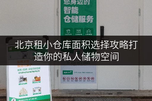北京租小仓库面积选择攻略打造你的私人储物空间