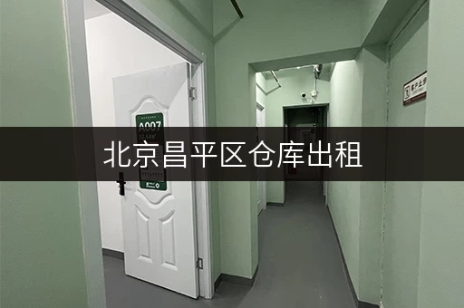 北京昌平区仓库出租，安全与温湿监控双重保障，让您的物品安心“安家”