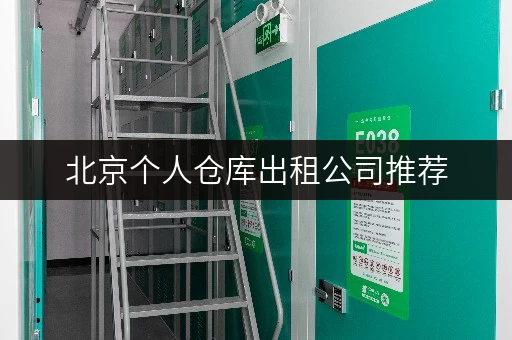 北京个人仓库出租公司推荐,电话一触即达 北京个人仓库出租公司推荐,电话一触即达
