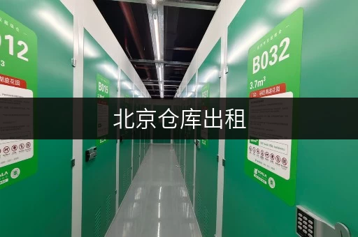 北京仓库出租,便捷生活新选择——迷你考拉仓,您的私人仓储专家 北京仓库出租,便捷生活新选择——迷你考拉仓,您的私人仓储专家