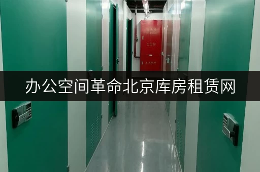办公空间革命北京库房租赁网,让办公用品存放不再困扰 办公空间革命北京库房租赁网,让办公用品存放不再困扰