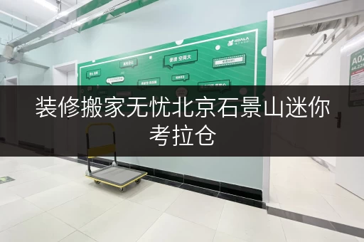 装修搬家无忧北京石景山迷你考拉仓,您的临时存储好帮手 装修搬家无忧北京石景山迷你考拉仓,您的临时存储好帮手