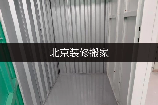 北京装修搬家,迷你考拉仓私人仓库出租价格一览,临时存储方案全解析 北京装修搬家,迷你考拉仓私人仓库出租价格一览,临时存储方案全解析