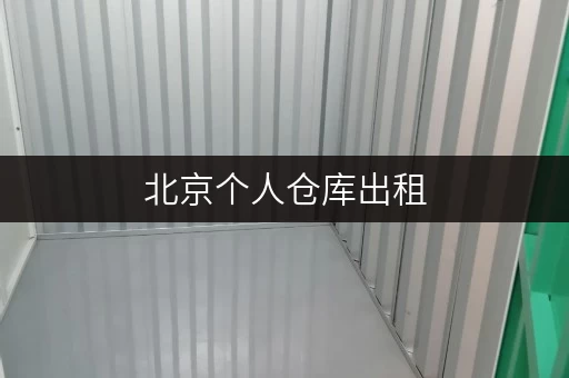 北京个人仓库出租，安全与温湿监控双重保障，费用透明解析