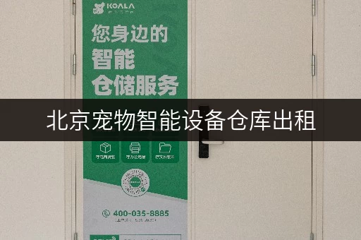 北京宠物智能设备仓库出租,价格透明全攻略 北京宠物智能设备仓库出租,价格透明全攻略